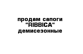 продам сапоги “RIBBICA“ демисезонные